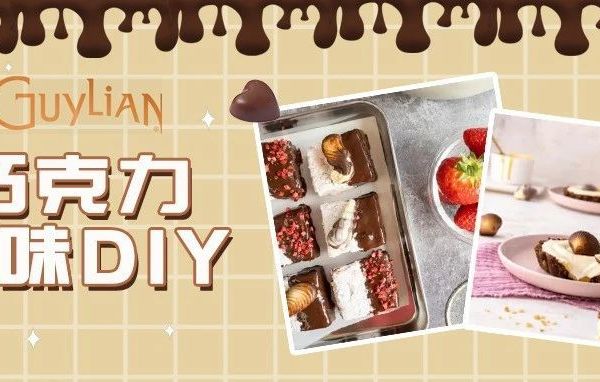 用巧克力的甜蜜安抚秋日躁动不安的心