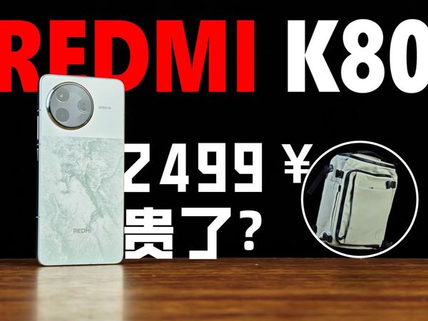 REDMI/红米K80测评：没性价比还是就值这个价？