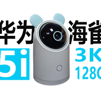 华为智选海雀摄像头5i 3K版，内置128G内存