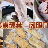 年夜饭必备！闭眼入的网购硬菜大盘点