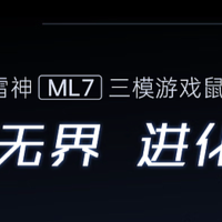 众测体验：雷神ML7增程版三模游戏鼠标