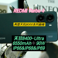 REDMI Turbo 4：再塑天玑8000系列巅峰