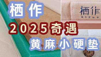 2025新年卧室焕新指南——栖作奇遇黄麻小硬垫