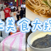 台北美食大探秘！