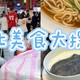 台北美食大探秘！