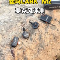 视频创作者的心头好，猛玛LARK M2麦克风体验