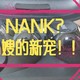 百元机的千元体验?YES!!!IT  IS   NANK!!!