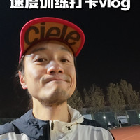 速度训练打卡VLOG | 圣诞龙缘跑