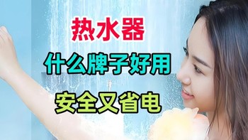 什么热水器好用又安全又省电？这三款建议直接闭眼买，口碑公认！