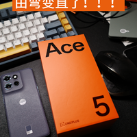 开箱｜一加 Ace5 变直了