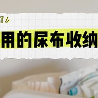 妈咪孕期囤货：令人满意的尿布收纳篮