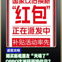 刚买新机朋友天塌了，OPPO这波福利接住没？