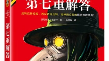 《第七重解答》：烧脑神作，你猜到了吗？