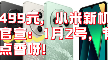 499元，小米新机官宣：1月2号，有点香呀！