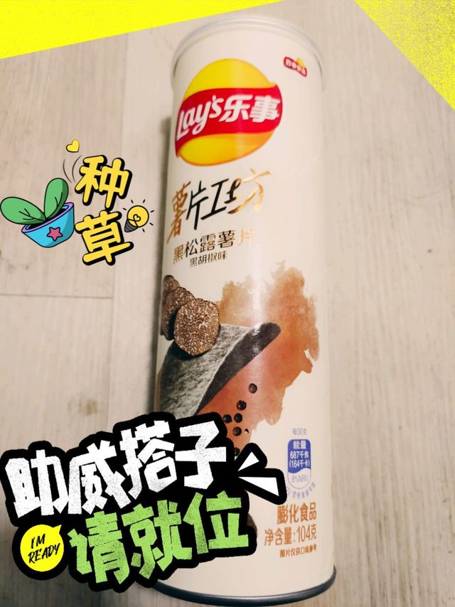 乐事新口味，黑松露与黑胡椒的奇妙邂逅！