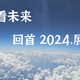 从过去看未来：回首 2024，展望 2025！