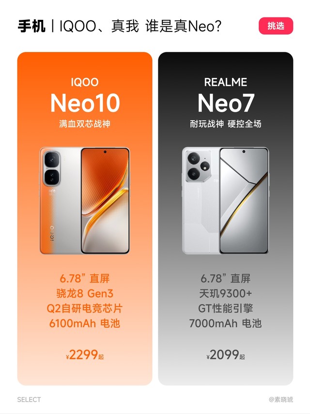 IQOO Neo10、真我 Neo7，究竟谁是真Neo？