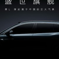 比亚迪中大型SUV 唐L预告图发布