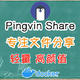 专注文件共享，1分钟搭建无缝高效的共享平台Pingvin Share