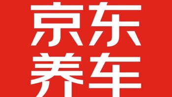 新春自驾，先来京东养车做个保养吧