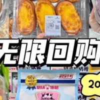 2024山姆无限回购零食🔥