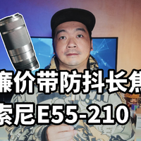 索尼入门长焦啥水平？E55-210 F4.5-6.3 OSS 使用体验