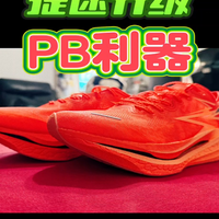 飞燃4妥妥PB神器坐实