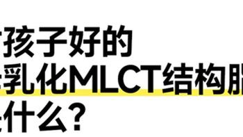 卷王来袭——MLCT辅食油！宝宝的第一口油选购攻略