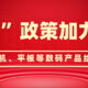 2025年“两新”政策扩围，买手机、平板等数码产品给予补贴