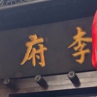 李鸿章故居一日游