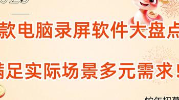 4款电脑录屏软件大盘点，满足实际场景多元需求！