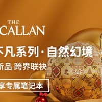 THE MACALLAN 麦卡伦 自然幻境威士忌：臻味不凡的品鉴之旅