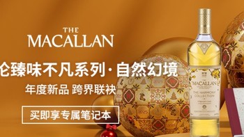 THE MACALLAN 麦卡伦 自然幻境威士忌：臻味不凡的品鉴之旅