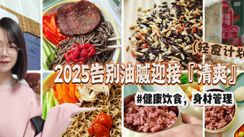 2025告别油腻迎接『轻爽』，从每一周的『轻食』计划开启！