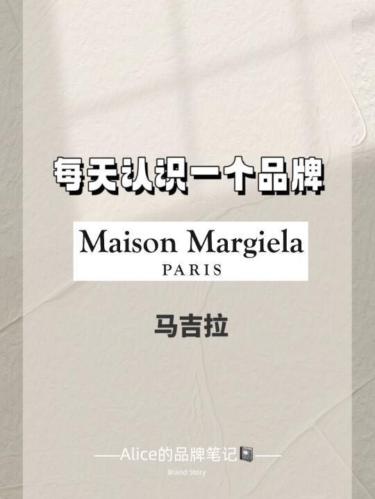 MAISON MARGIELA (马吉拉）