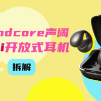 拆解视频：Soundcore声阔C40i开放式耳机