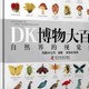 探索生物多样性的科普佳作——《DK博物大百科：一场穿越自然界的视觉盛宴》