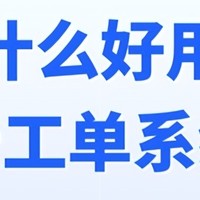 优选云工单系统，提升工作效率必备