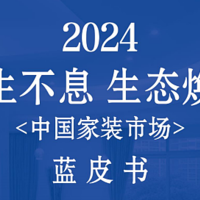 家装行业首部蓝皮书重磅发布