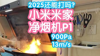 小米米家净烟机P1。经典初号机2025还能打吗？900Pa静压13m/s风速