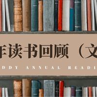 2024年读书回顾（文学篇），大量文化精髓汇聚，丰富文学之魂