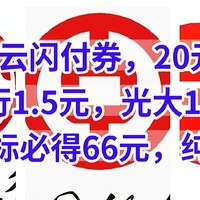 中行8折云闪付券20元，工行1.5元，光大16元，中信达标必得66元，