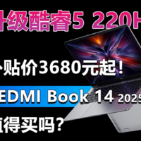 REDMI Book 14 2025值得买吗？