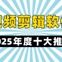 电脑上2025年度的十大视频剪辑软件有哪些？新人博主不容错过！