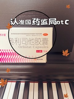 舒尔佳奥利司他:体重控制好，心情必然好