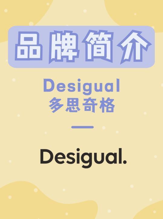 Desigual 多思奇格 | 每天认识一个新品牌
