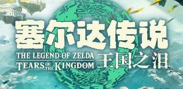 《塞尔达传说王国之泪》评测