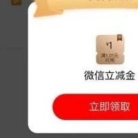 云闪付每月8元，工行1-88元微信立减金