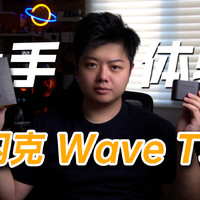 【小夫评测】闪克Wave T5 AI麦克风上手体验！