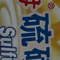 上海硫磺皂130g：多效合一的清洁守护神